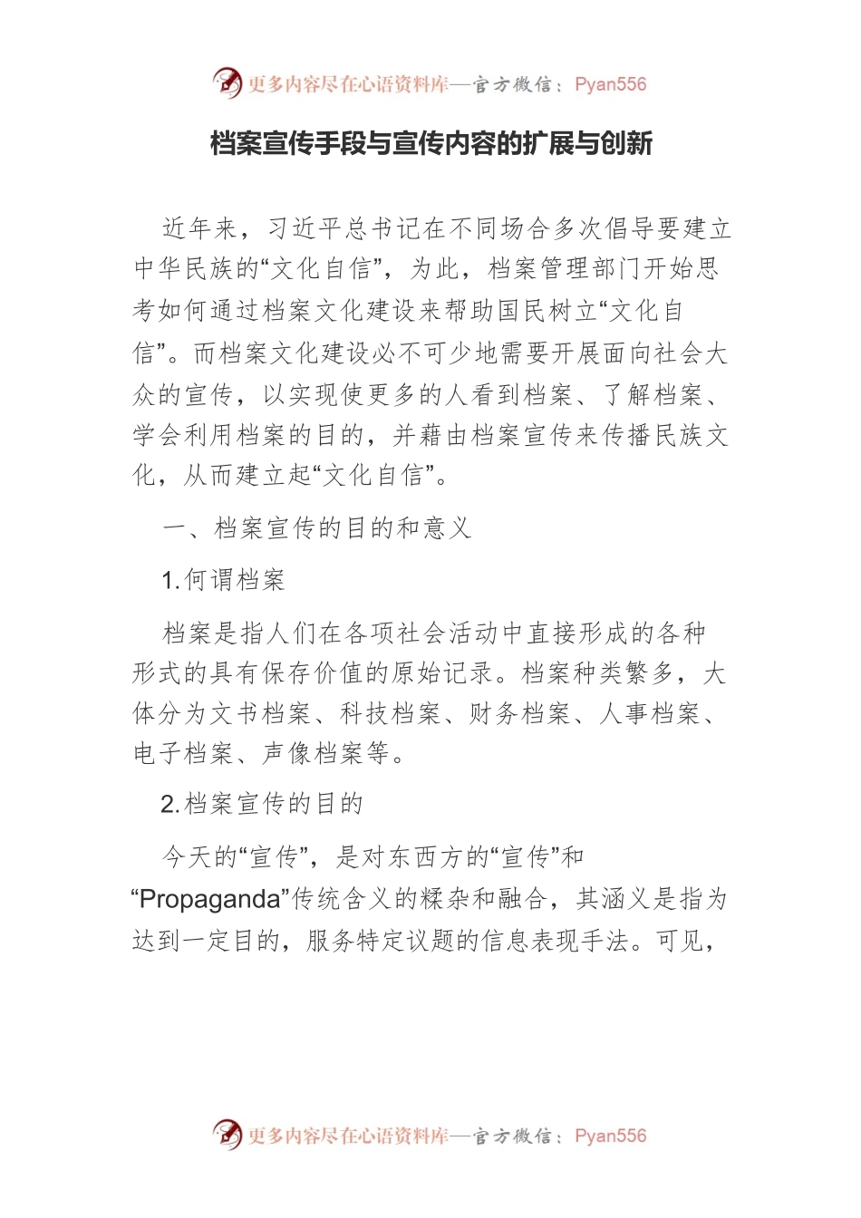 档案宣传手段与宣传内容的扩展与创新.docx_第1页