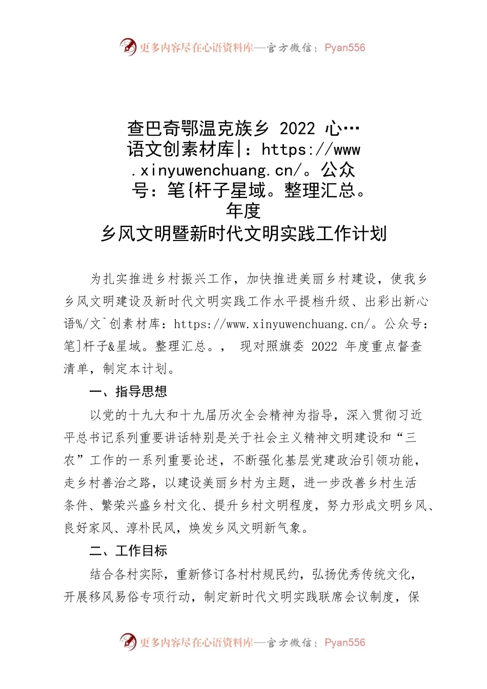 查巴奇鄂温克族乡2022年度乡风文明暨新时代文明实践工作计划.docx_第1页