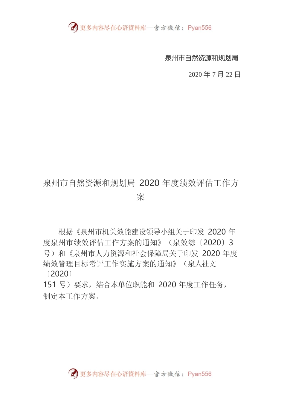 泉州市自然资源和规划局关于印发2020年度绩效评估工作方案的通知.docx_第2页