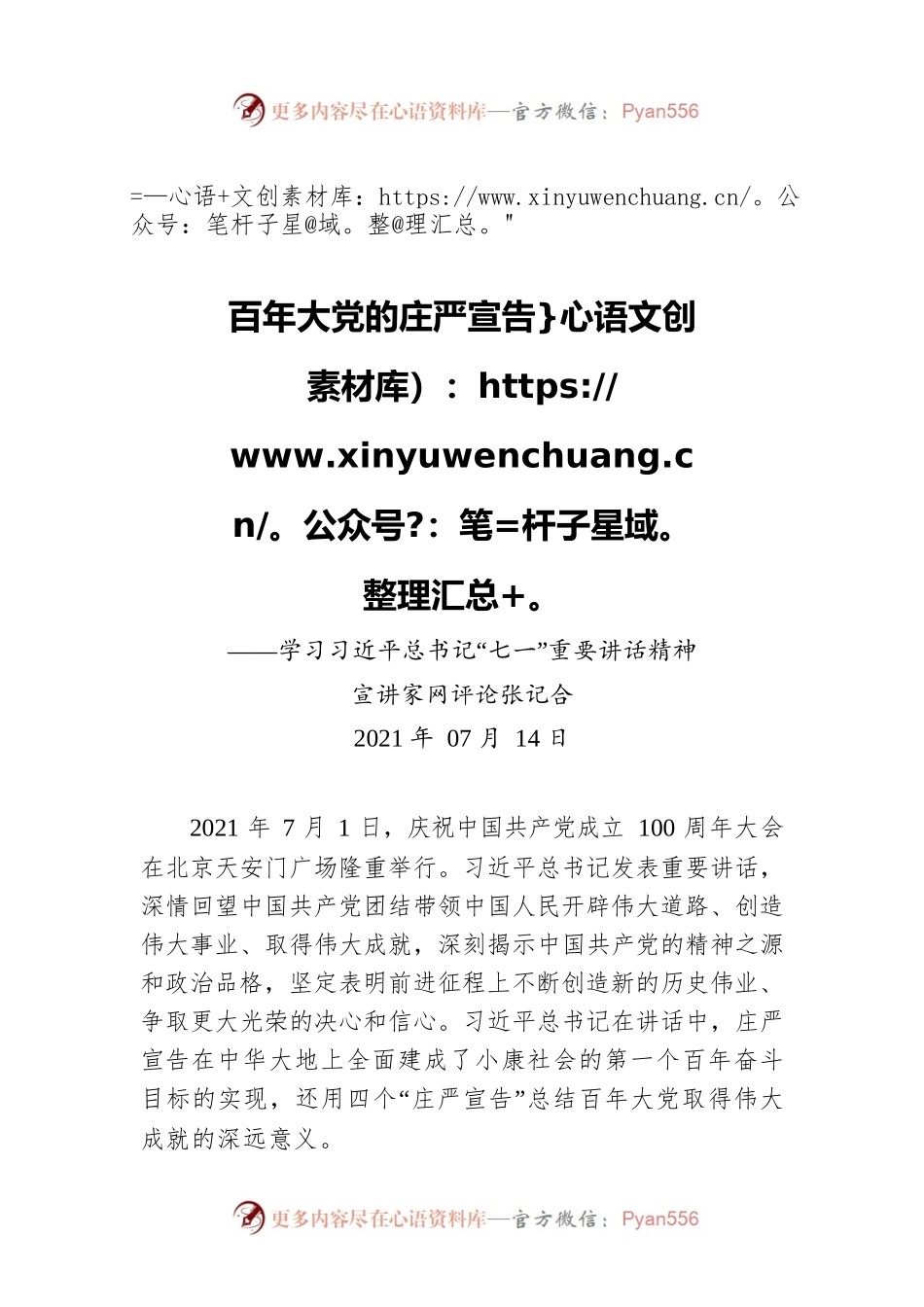 百年大党的庄严宣告——学习习近平总书记“七一”重要讲话精神.docx_第1页