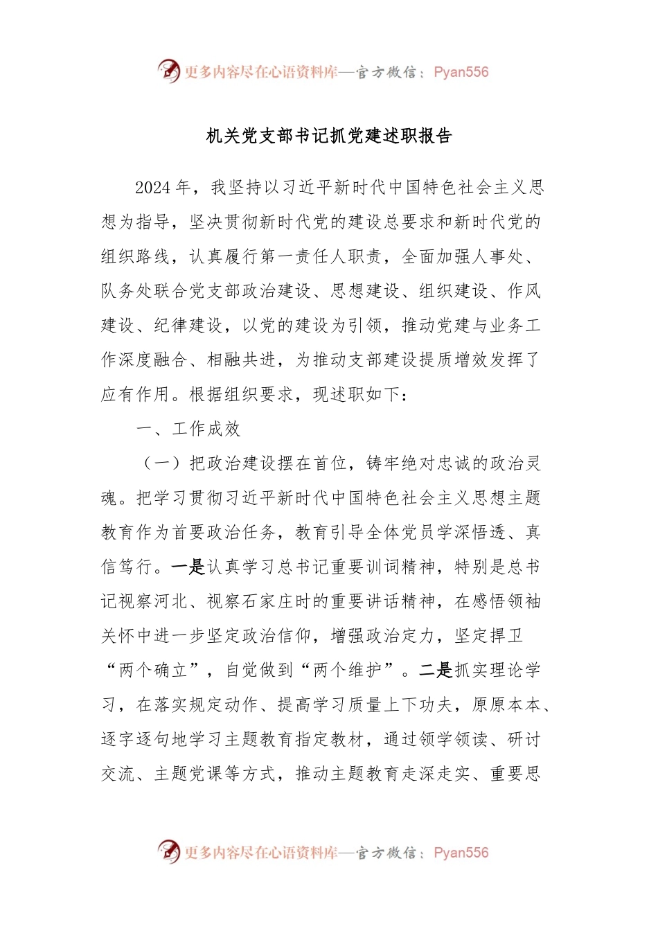机关党支部书记抓党建述职报告.docx_第1页