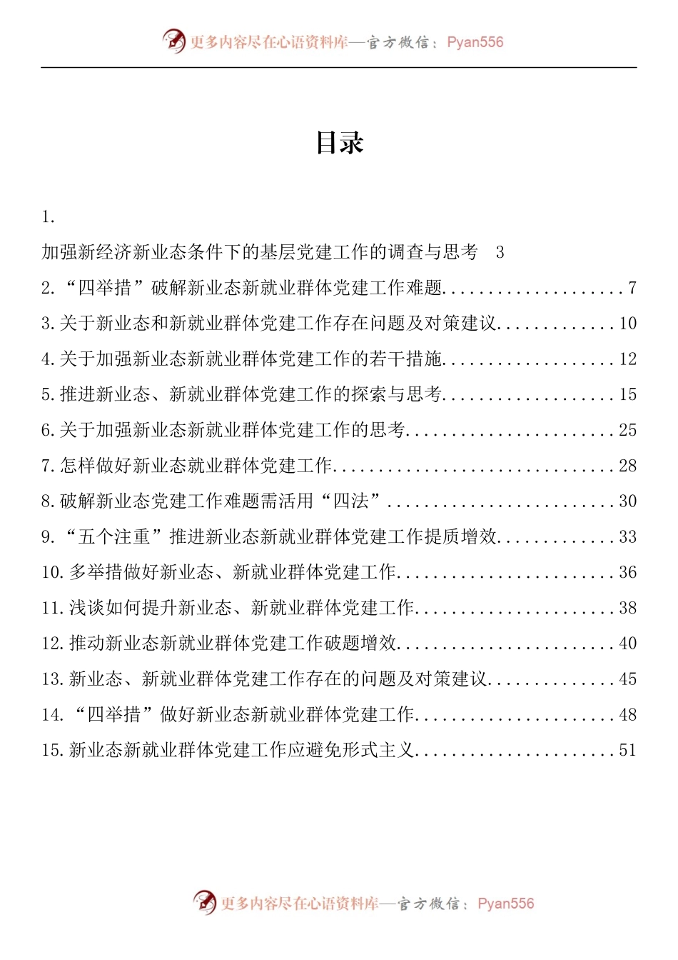 汇编1068-新业态新就业群体党建工作调研文章、经验交流文章-15篇.docx_第1页