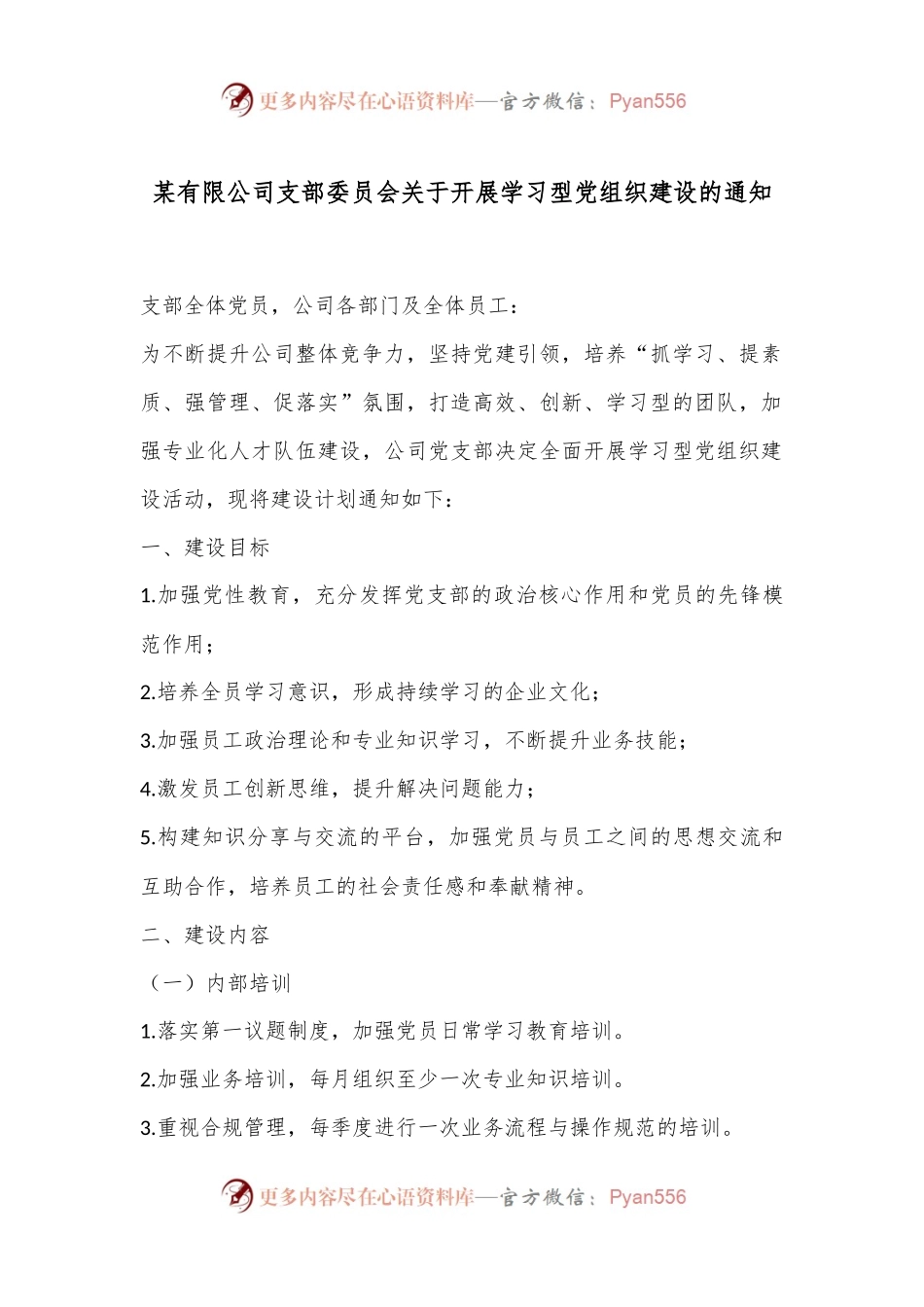 某有限公司支部委员会关于开展学习型党组织建设的通知.docx_第1页
