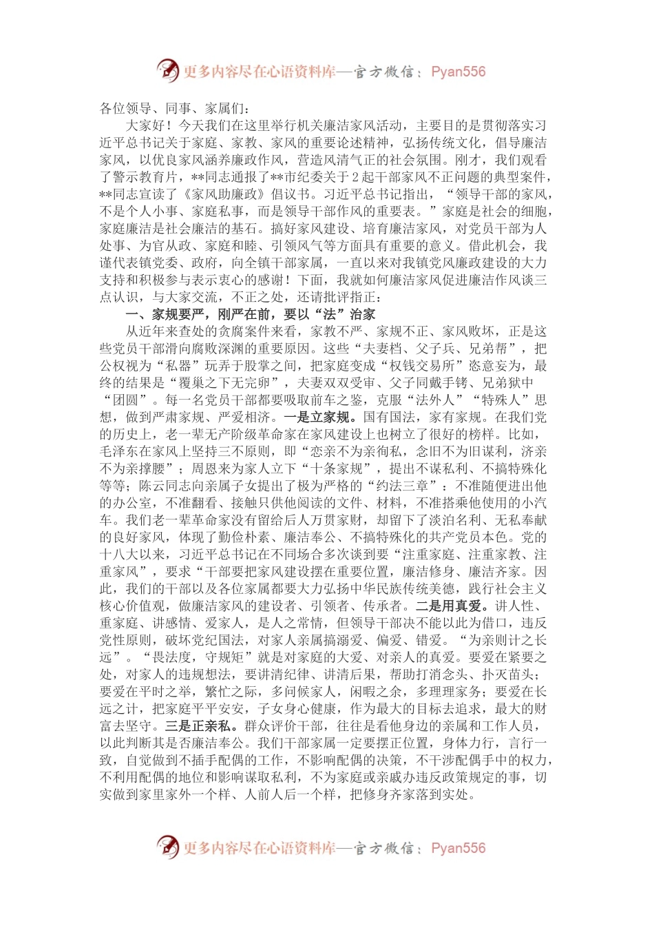 有关廉洁家风促进廉洁作风的领导讲话.docx_第1页