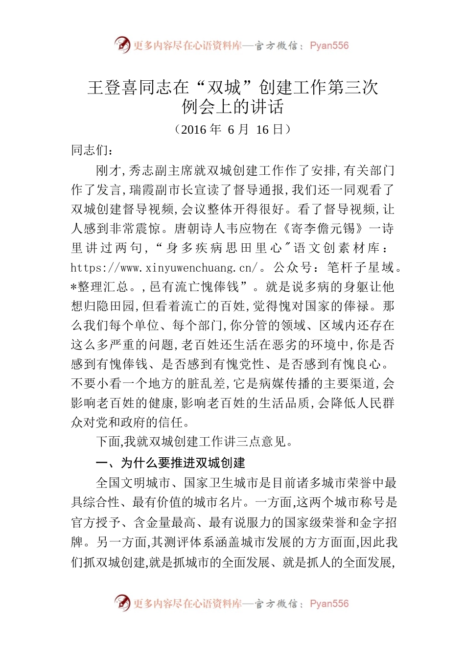王登喜同志在“双城”创建工作第三次例会上的讲话.docx_第1页