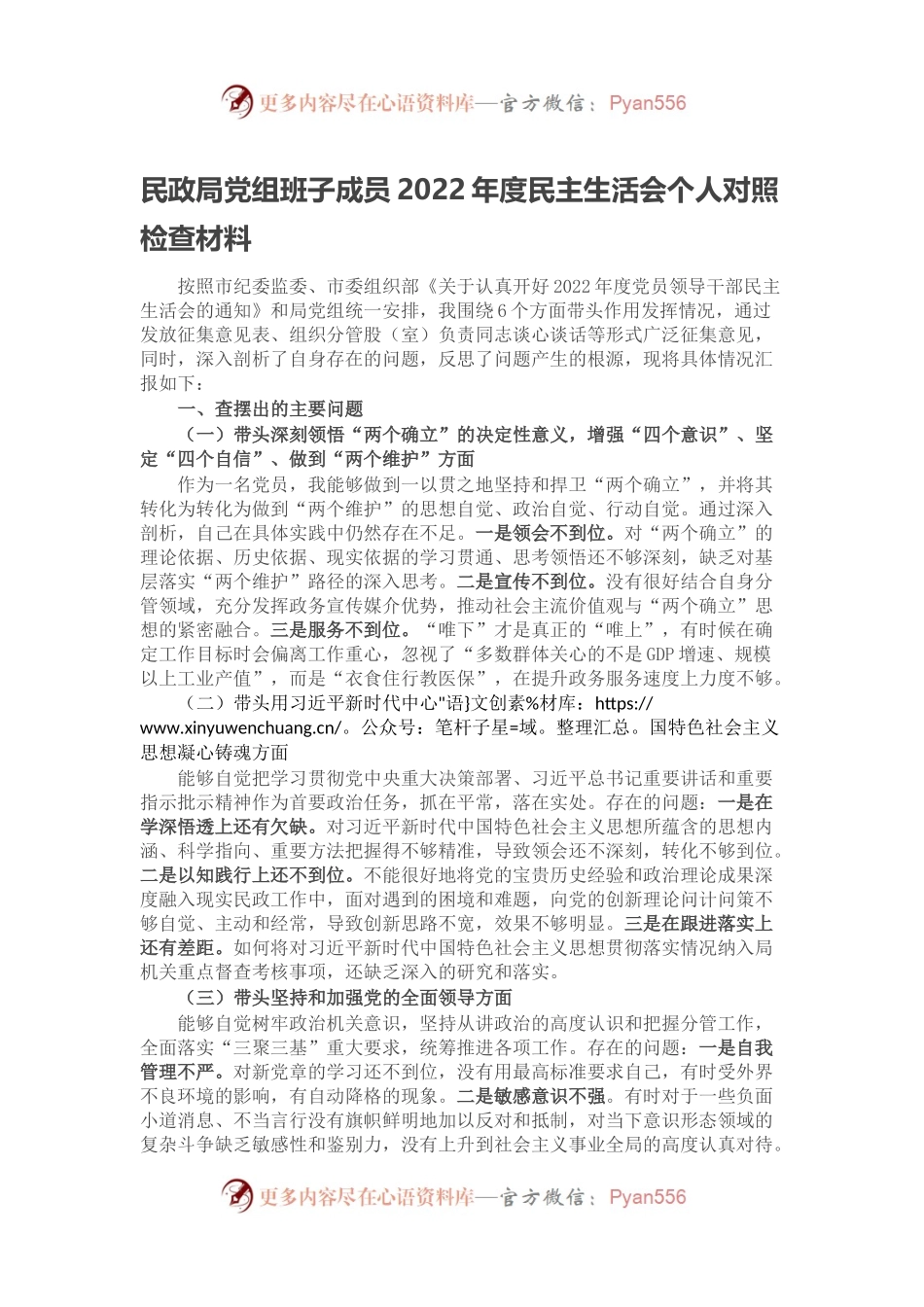 民政局党组班子成员2022年度民主生活会个人对照检查材料.docx_第1页