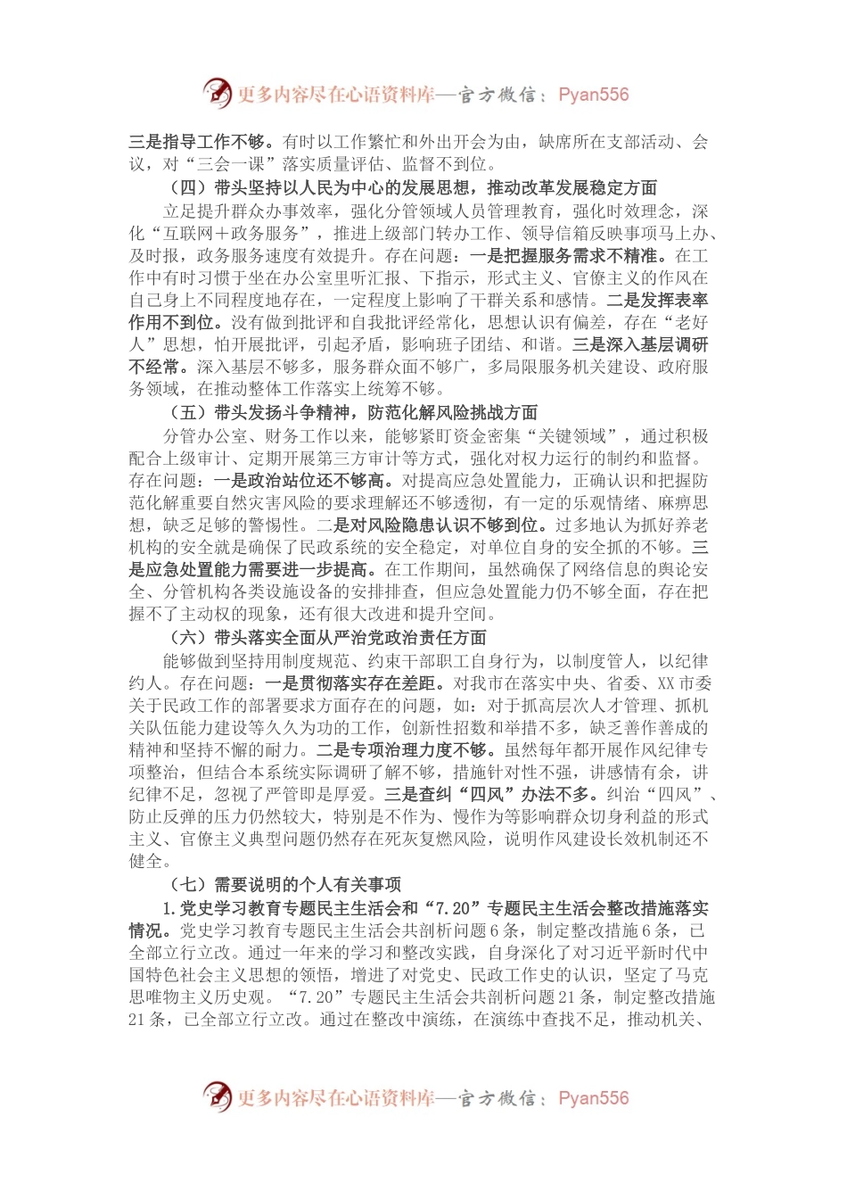 民政局党组班子成员2022年度民主生活会个人对照检查材料.docx_第2页
