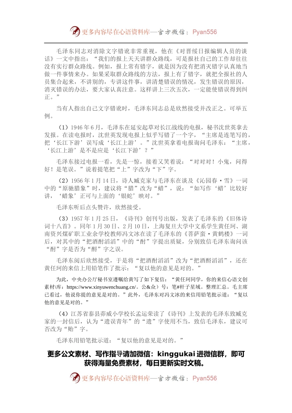 毛泽东是如何对待文字错讹的？.docx_第1页