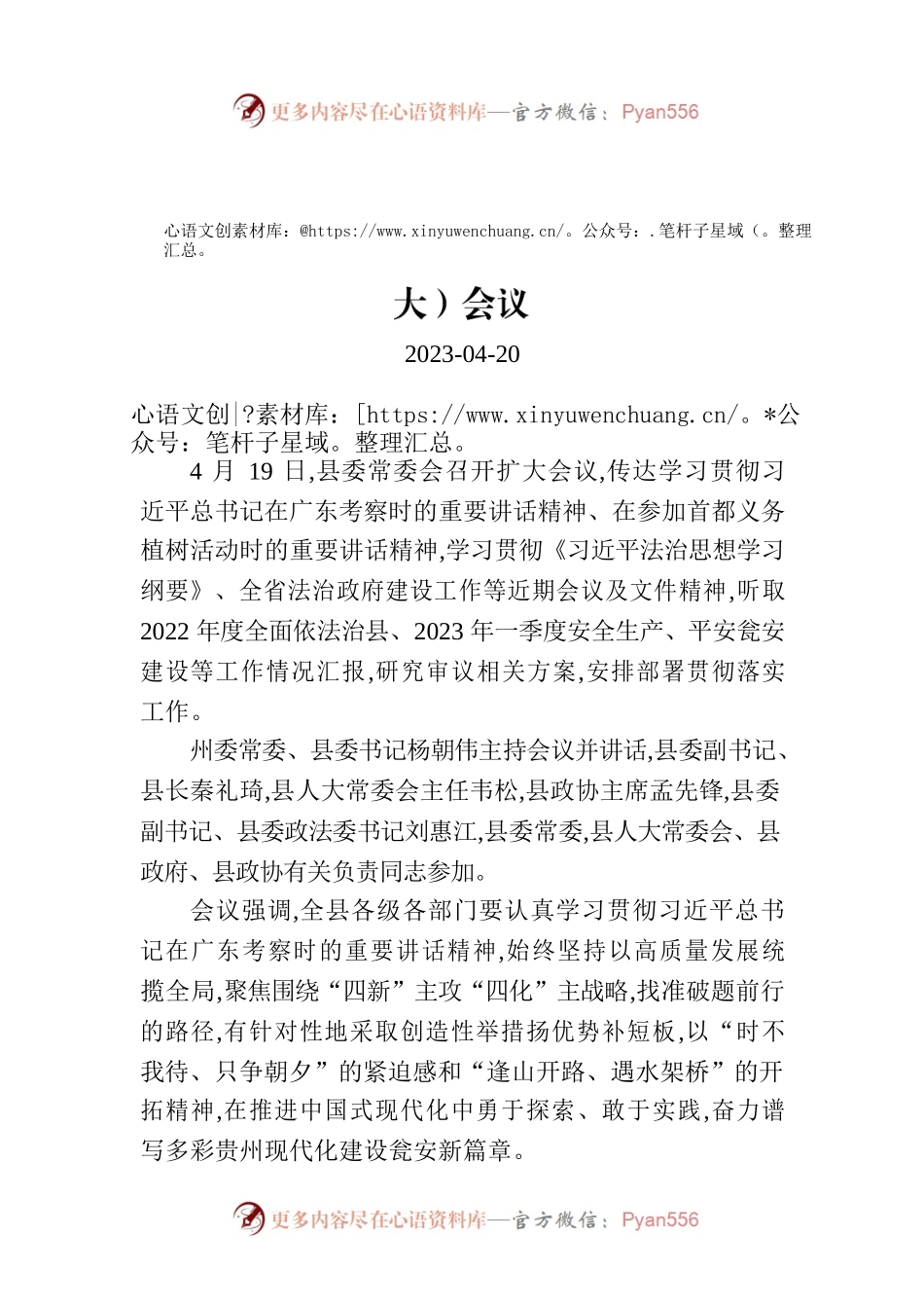 杨朝伟主持召开县委常委会第85次（扩大）会议.docx_第1页