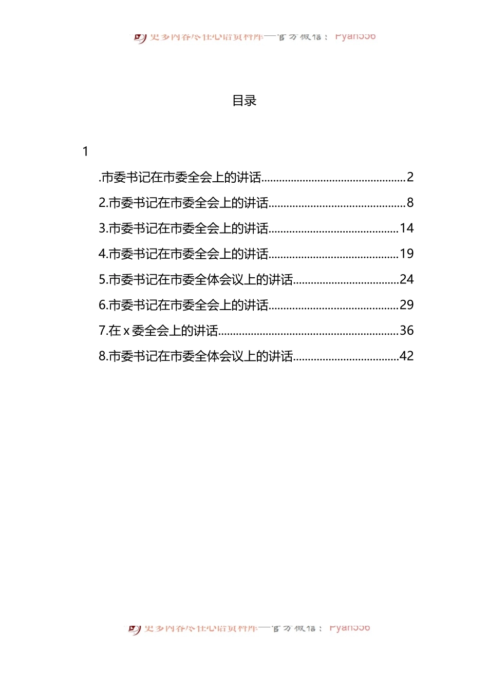 汇编766-2022年市委书记在市委全会上的讲话-8篇.docx_第1页