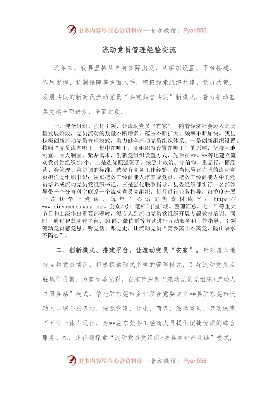 流动党员管理经验交流.docx_第1页