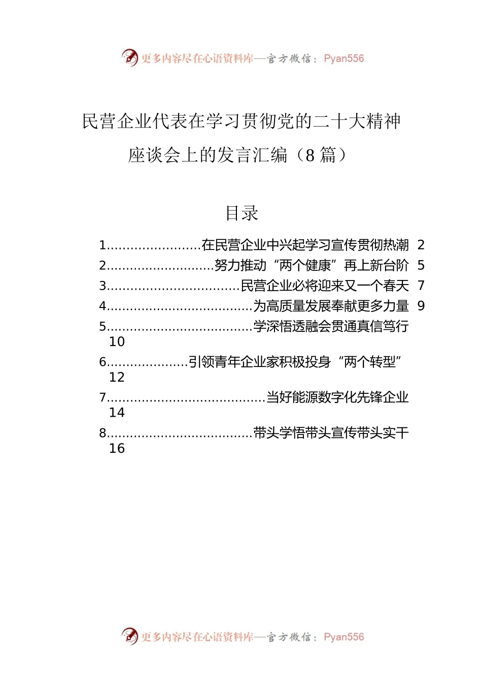 民营企业代表在学习贯彻党的二十大精神座谈会上的发言汇编（8篇）.docx_第1页