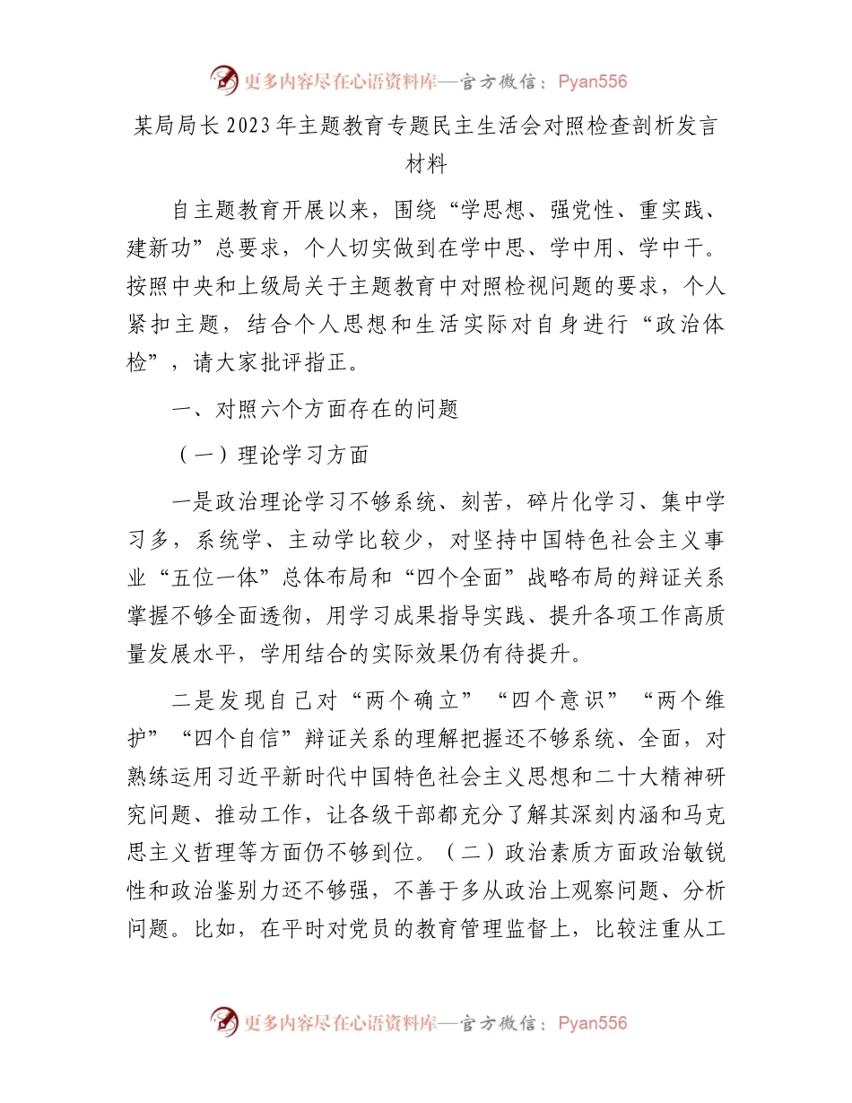 某局局长2023年主题教育专题民主生活会对照检查剖析发言材料(1).docx_第1页