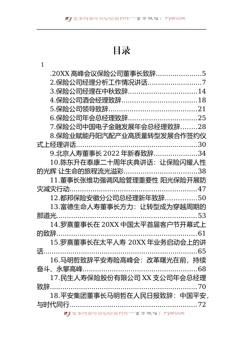 汇编1511-保险公司讲话-45篇.docx_第1页