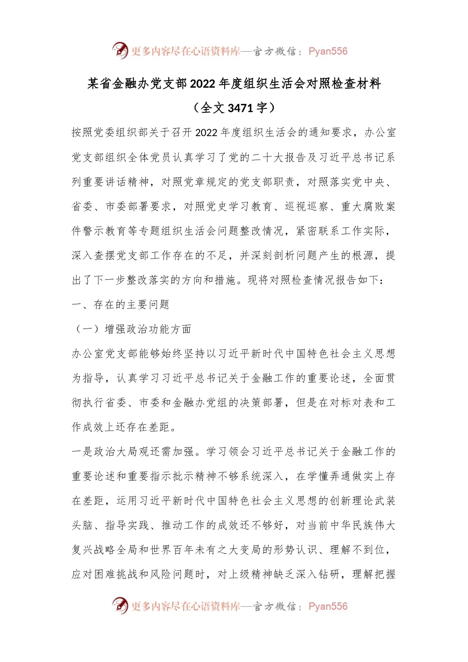 某省金融办党支部2022年度组织生活会对照检查材料（全文3471字）.docx_第1页