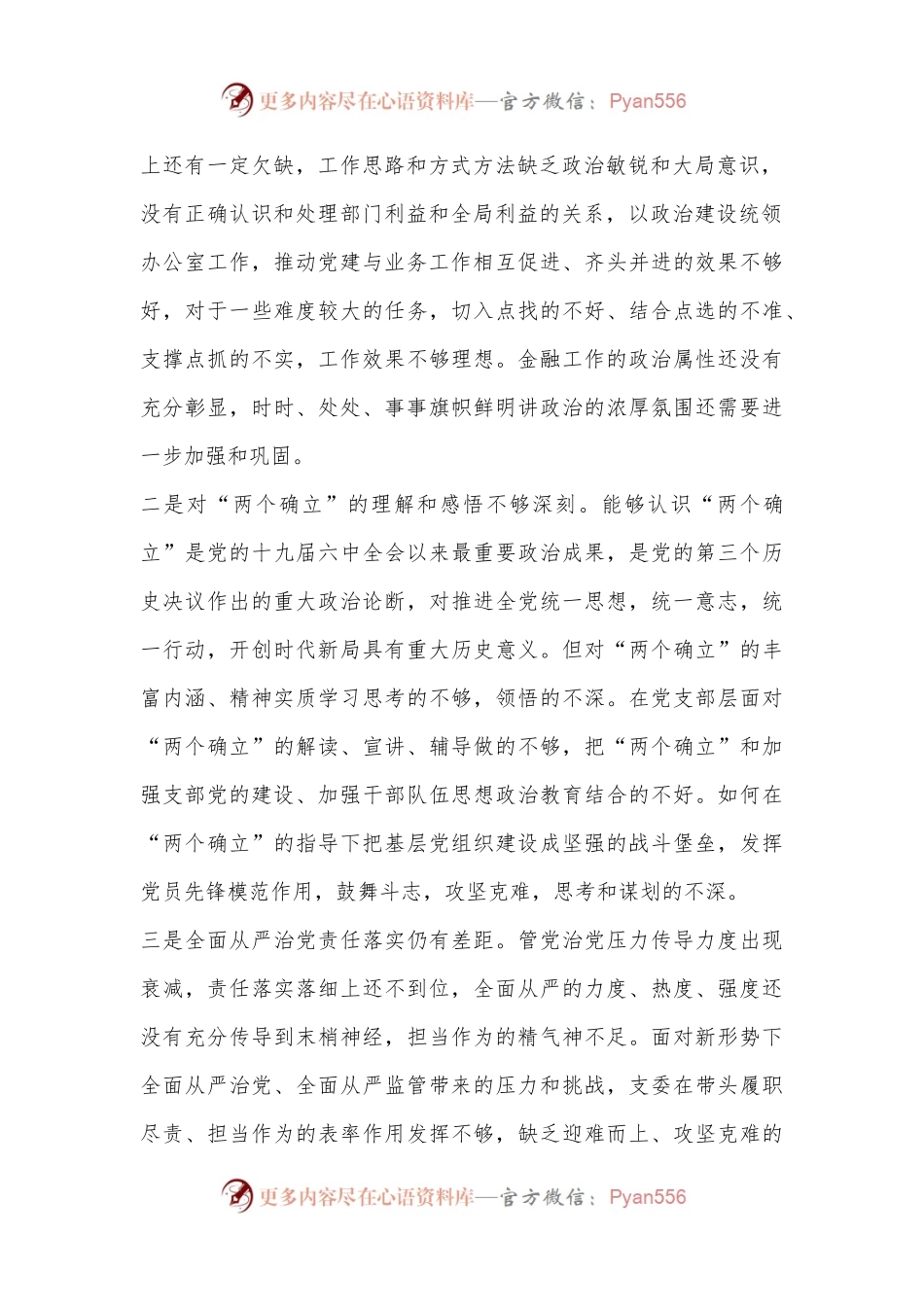 某省金融办党支部2022年度组织生活会对照检查材料（全文3471字）.docx_第2页