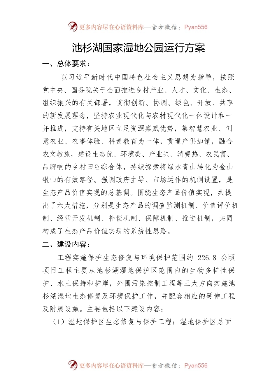 池杉湖国家湿地公园运营方案.docx_第1页