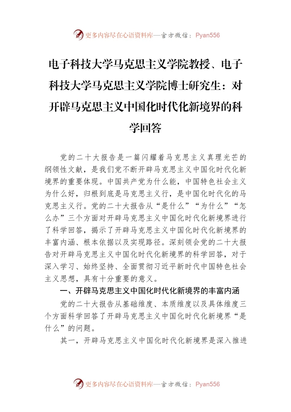 电子科技大学马克思主义学院教授、电子科技大学马克思主义学院博士研究生：对开辟马克思主义中国化时代化新境界的科学回答（20221104）.docx_第1页