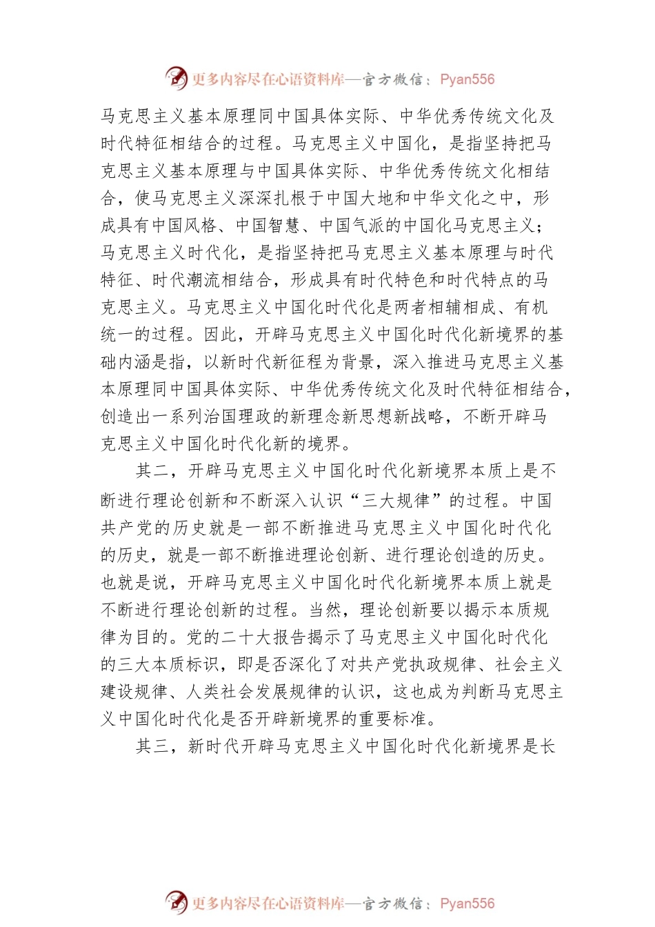 电子科技大学马克思主义学院教授、电子科技大学马克思主义学院博士研究生：对开辟马克思主义中国化时代化新境界的科学回答（20221104）.docx_第2页
