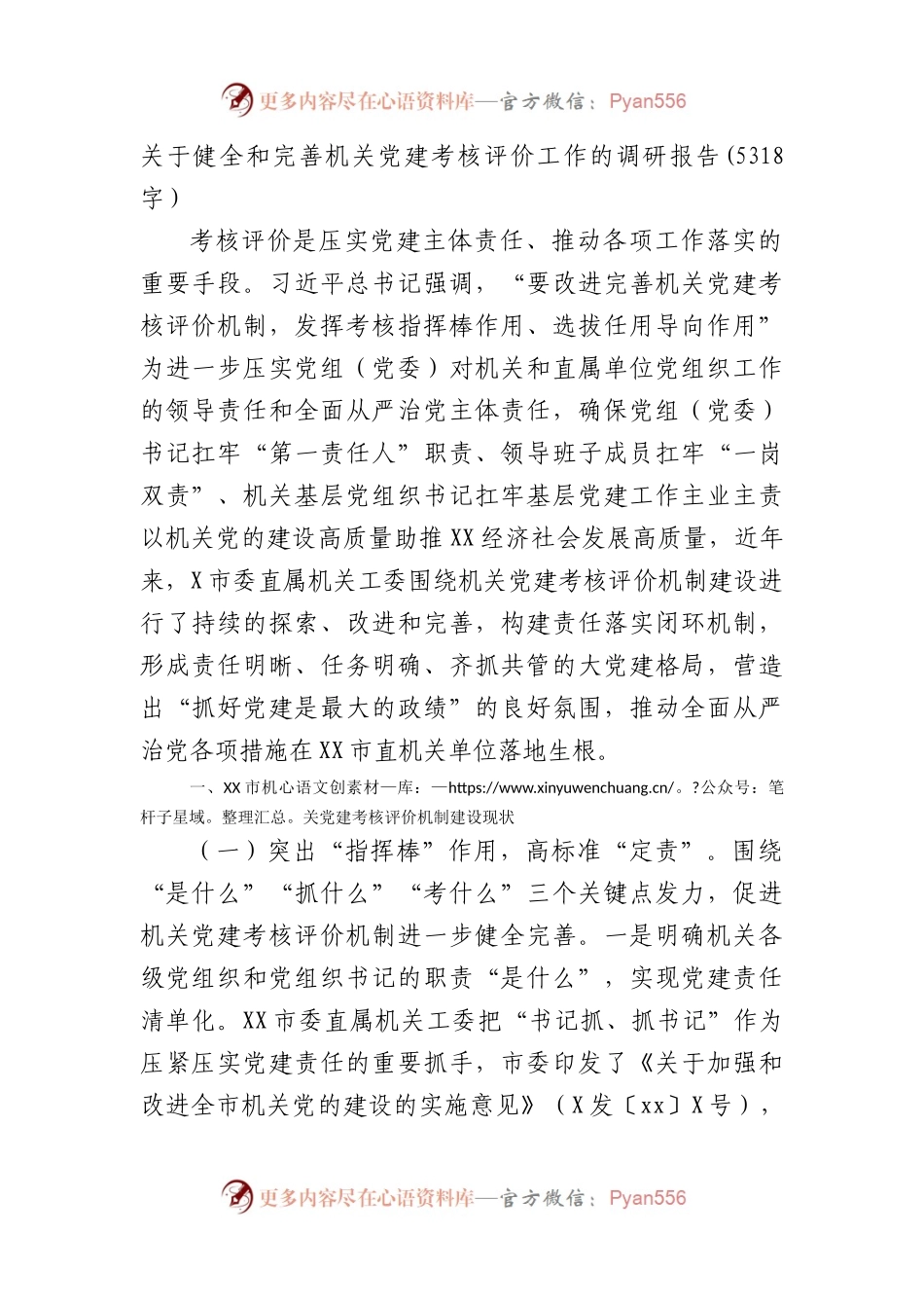 机关党建考核评价工作的调研报告.docx_第1页