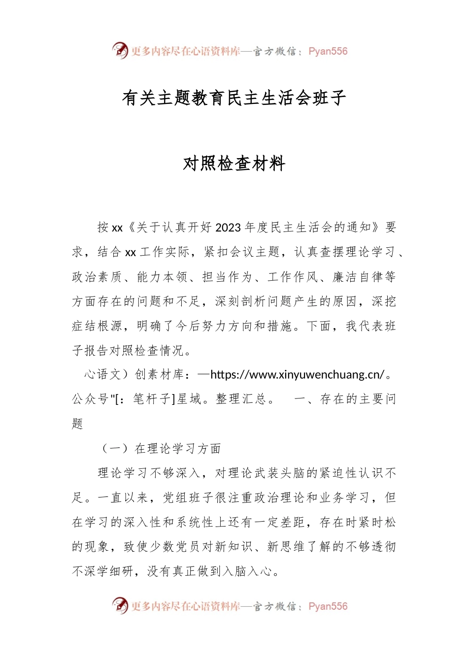 有关主题教育民主生活会班子对照检查材料.docx_第1页
