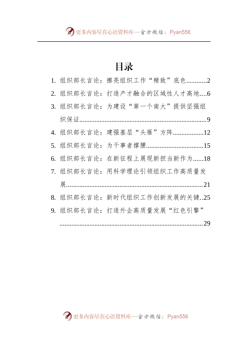汇编449-2022年5月组织部长言论-9篇.docx_第1页
