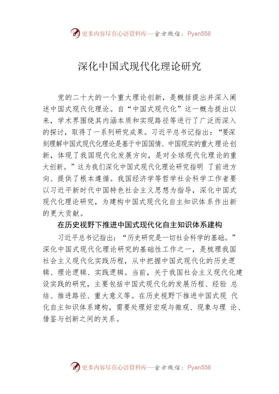 深化中国式现代化理论研究.docx_第1页