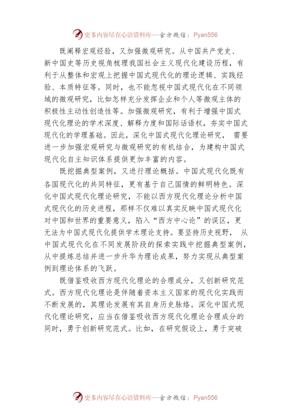 深化中国式现代化理论研究.docx_第2页