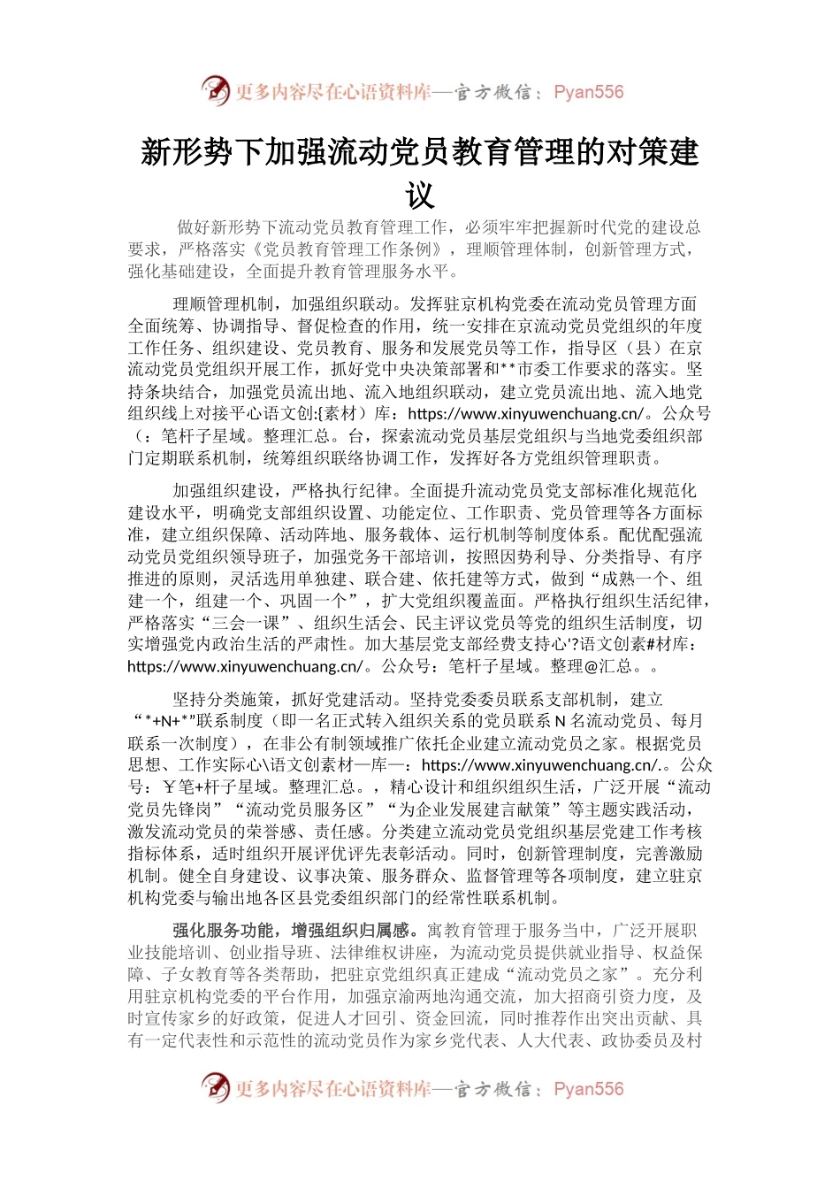 新形势下加强流动党员教育管理的对策建议.docx_第1页