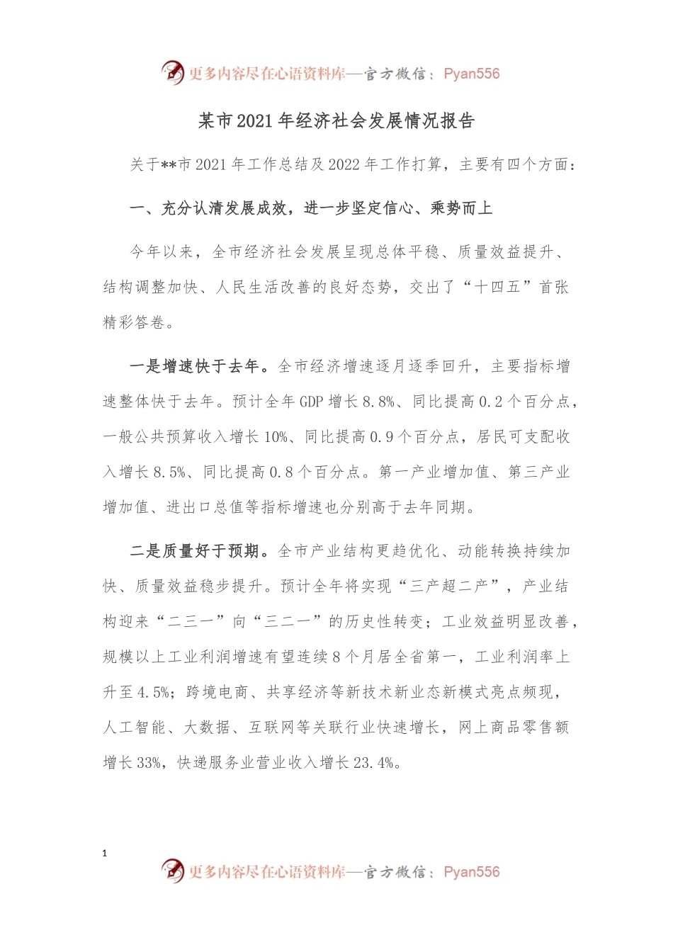 某市2021年经济社会发展情况报告.docx_第1页