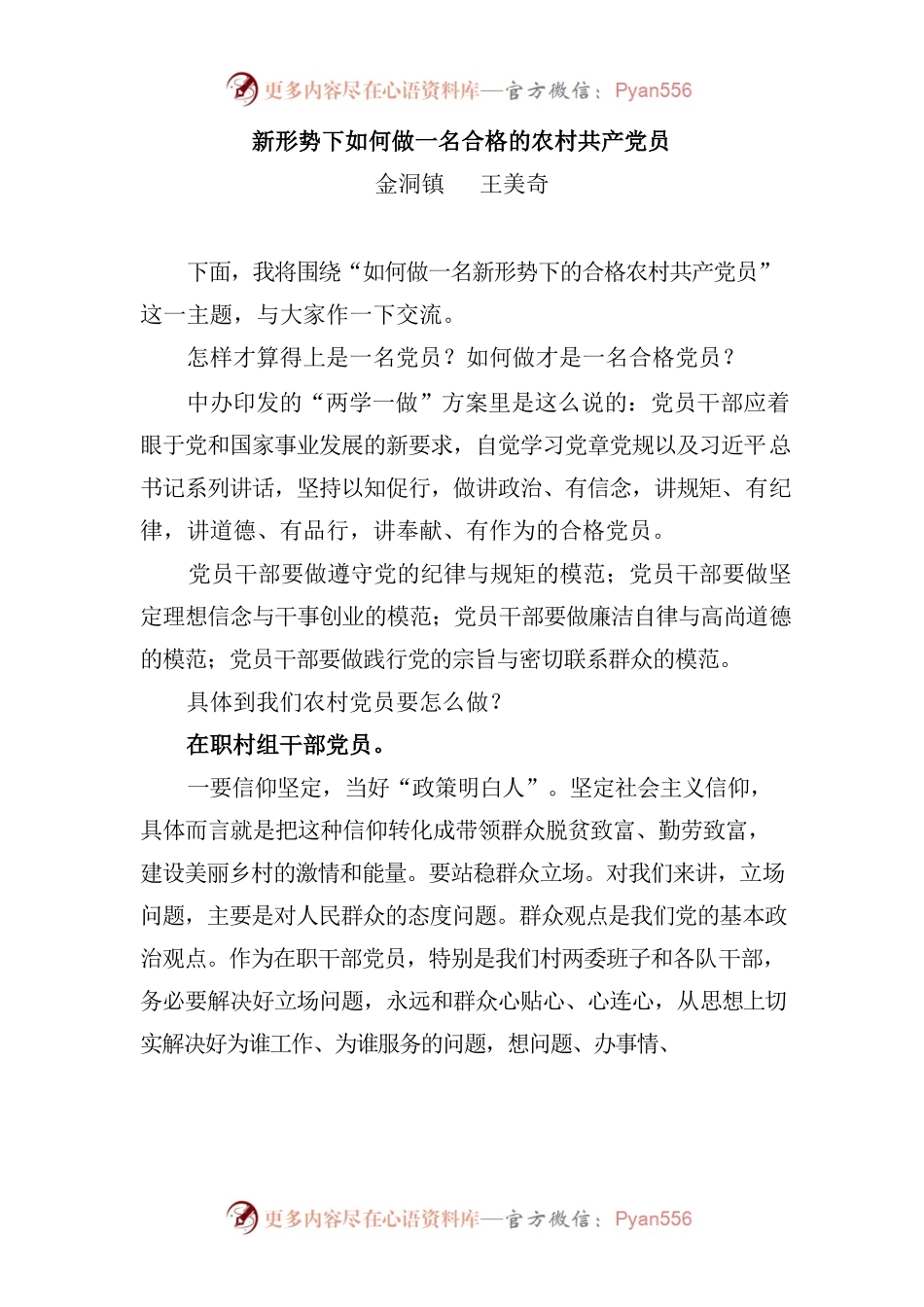 新形势下如何做一名合格的农村共产党员.docx_第1页