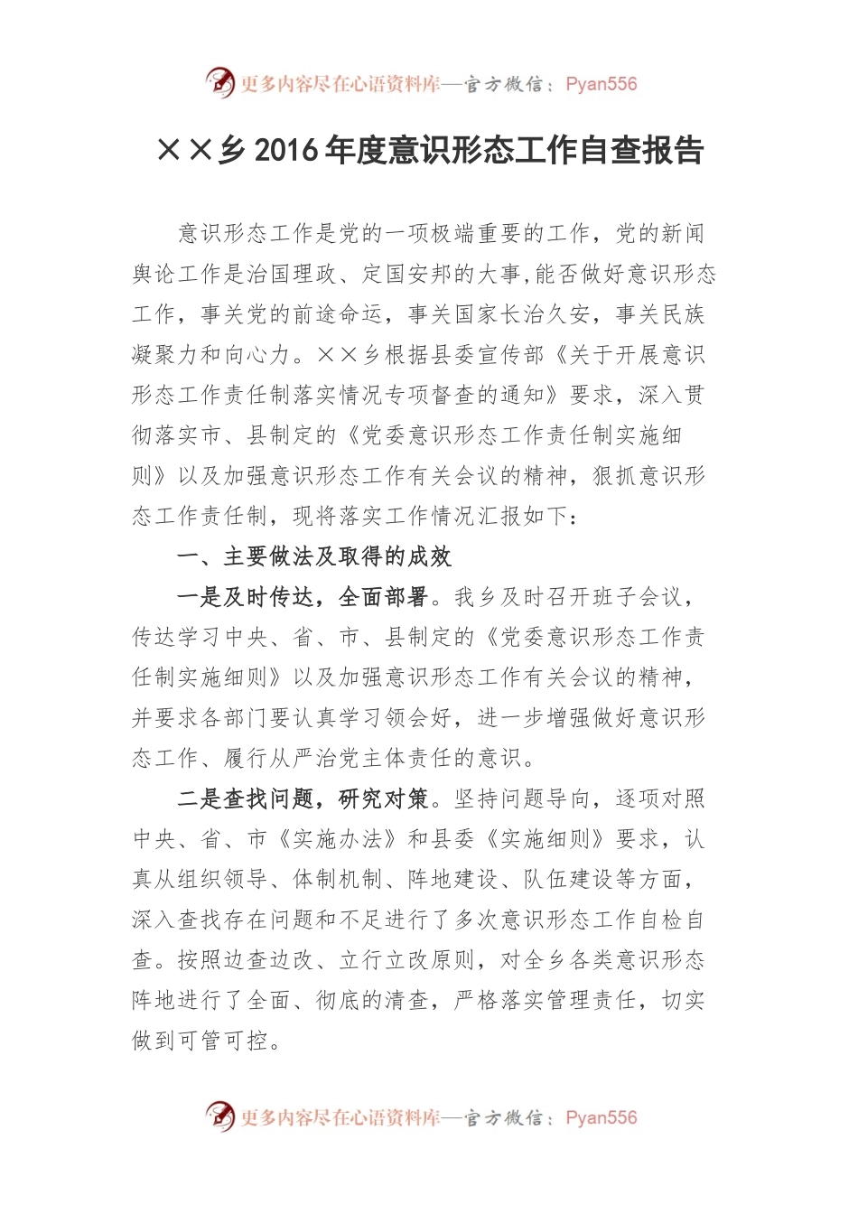 某乡2016年度意识形态工作自查报告.docx_第1页