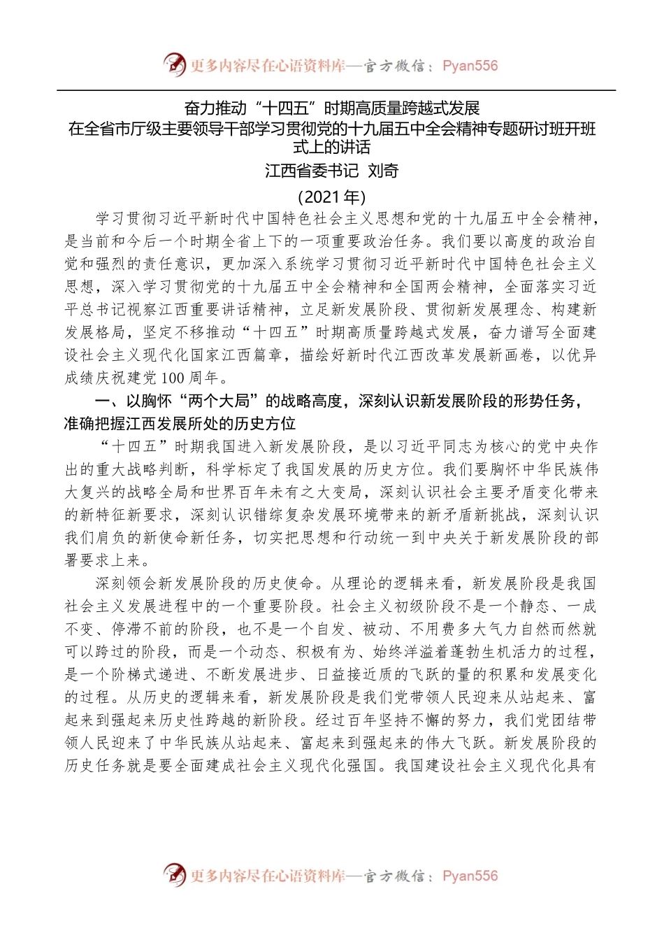 江西省委书记刘奇：在全省市厅级主要领导干部学习贯彻党的十九届五中全会精神专题研讨班开班式上的讲话.docx_第1页