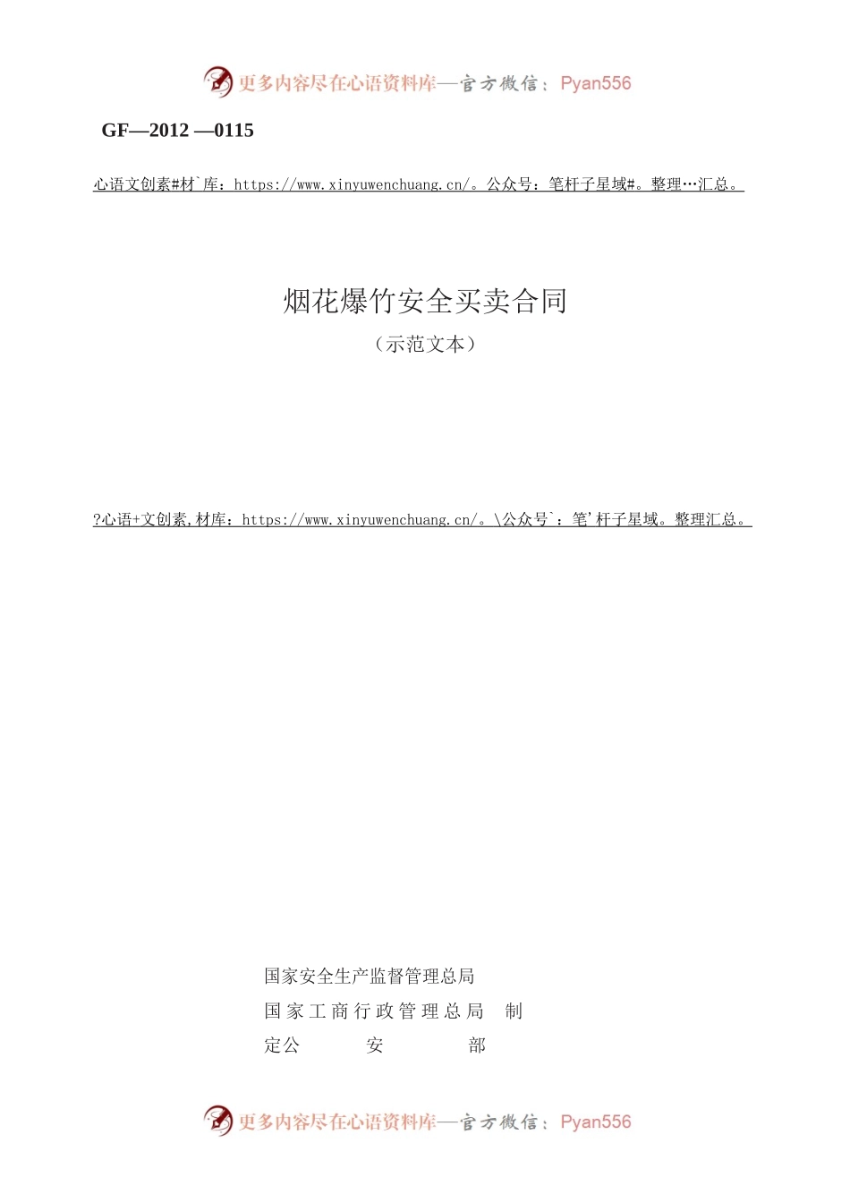 烟花爆竹安全买卖合同　GF—2012 —0115.docx_第1页