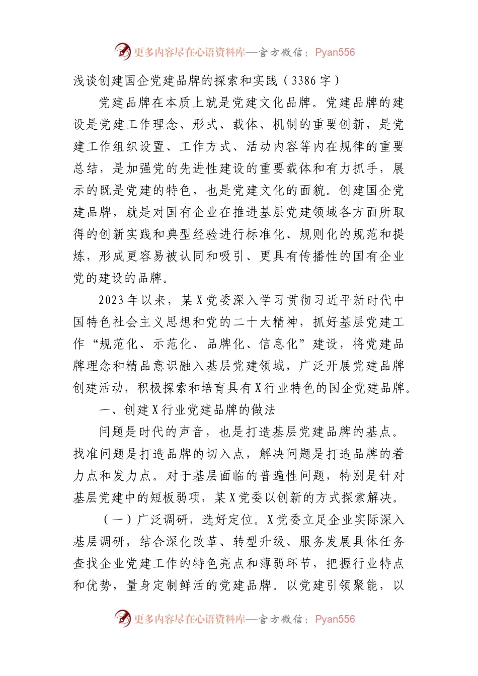 浅谈创建国企党建品牌的探索和实践.docx_第1页