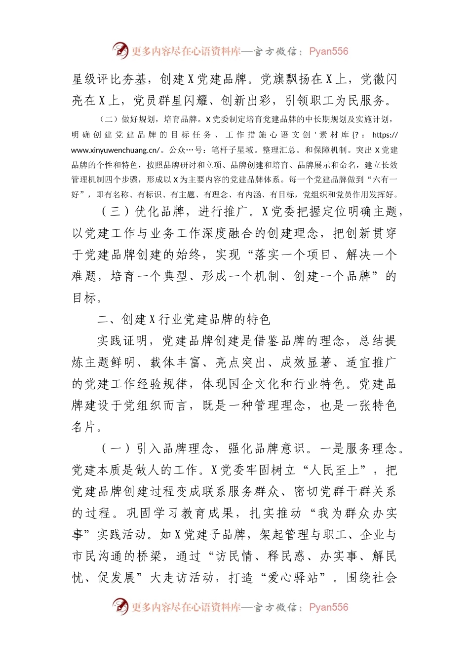 浅谈创建国企党建品牌的探索和实践.docx_第2页