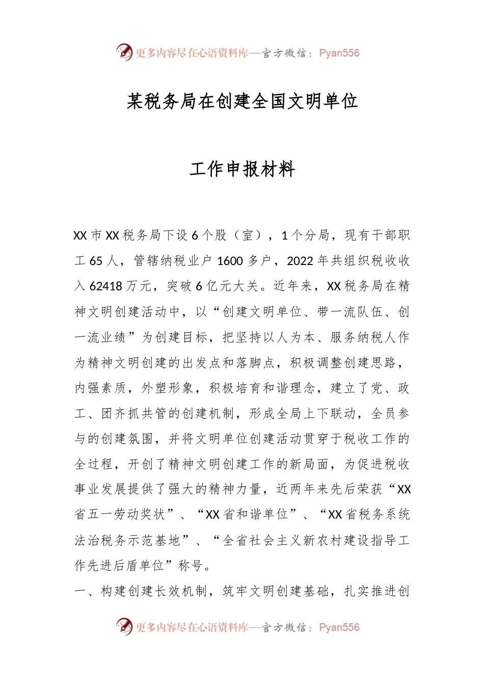 某税务局在创建全国文明单位工作申报材料.docx_第1页