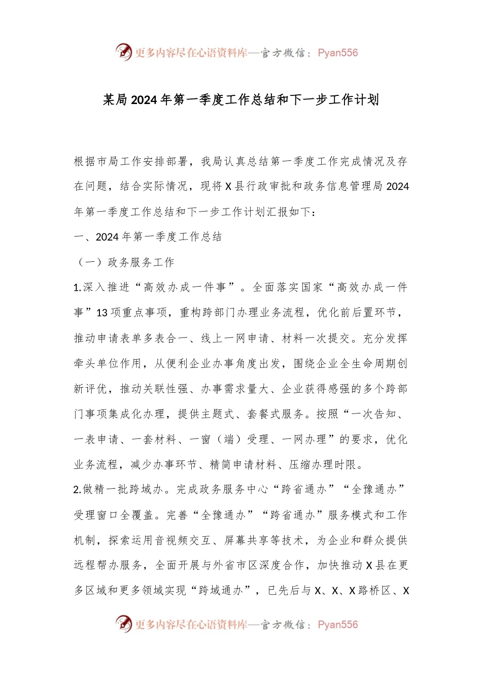 某局2024年第一季度工作总结和下一步工作计划.docx_第1页