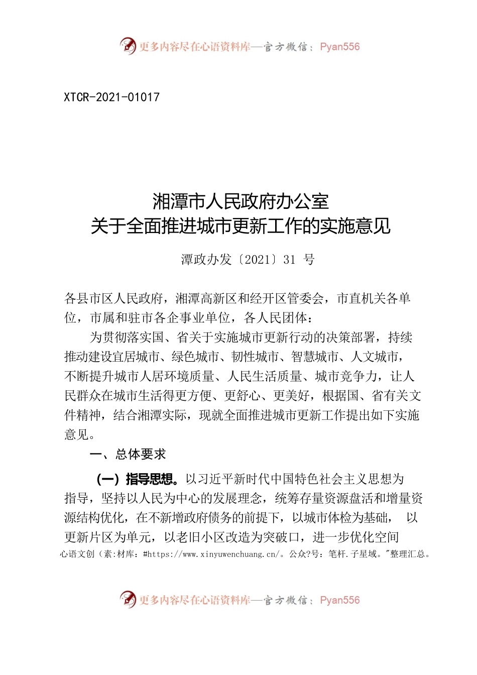 湘潭市人民政府办公室关于全面推进城市更新工作的实施意见.docx_第1页