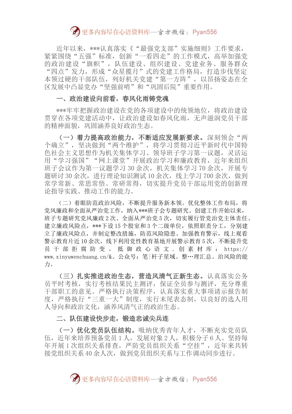 最强党支部创建典型材料.docx_第1页