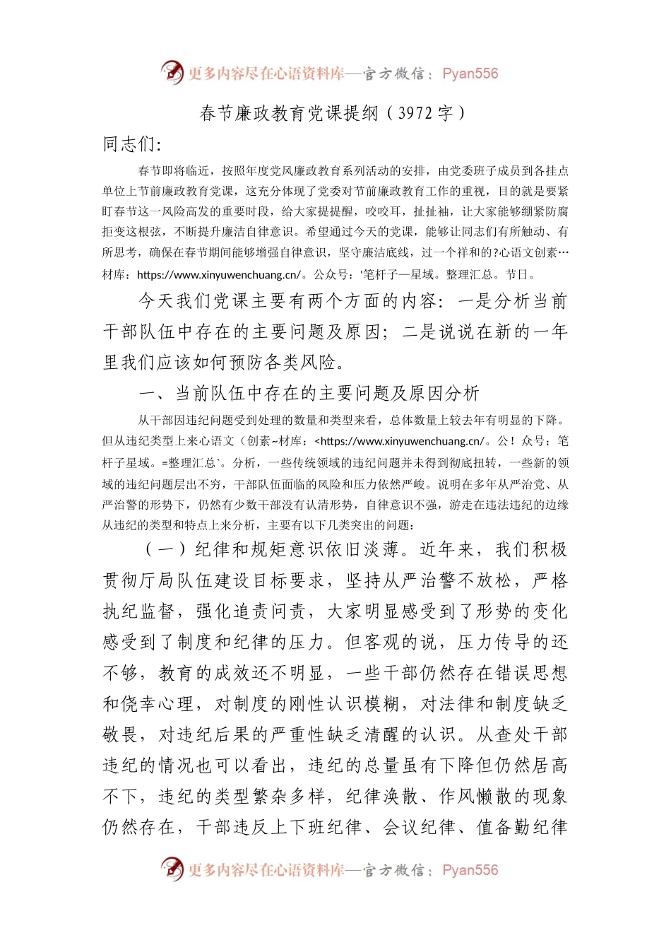 春节廉政教育党课提纲.docx_第1页