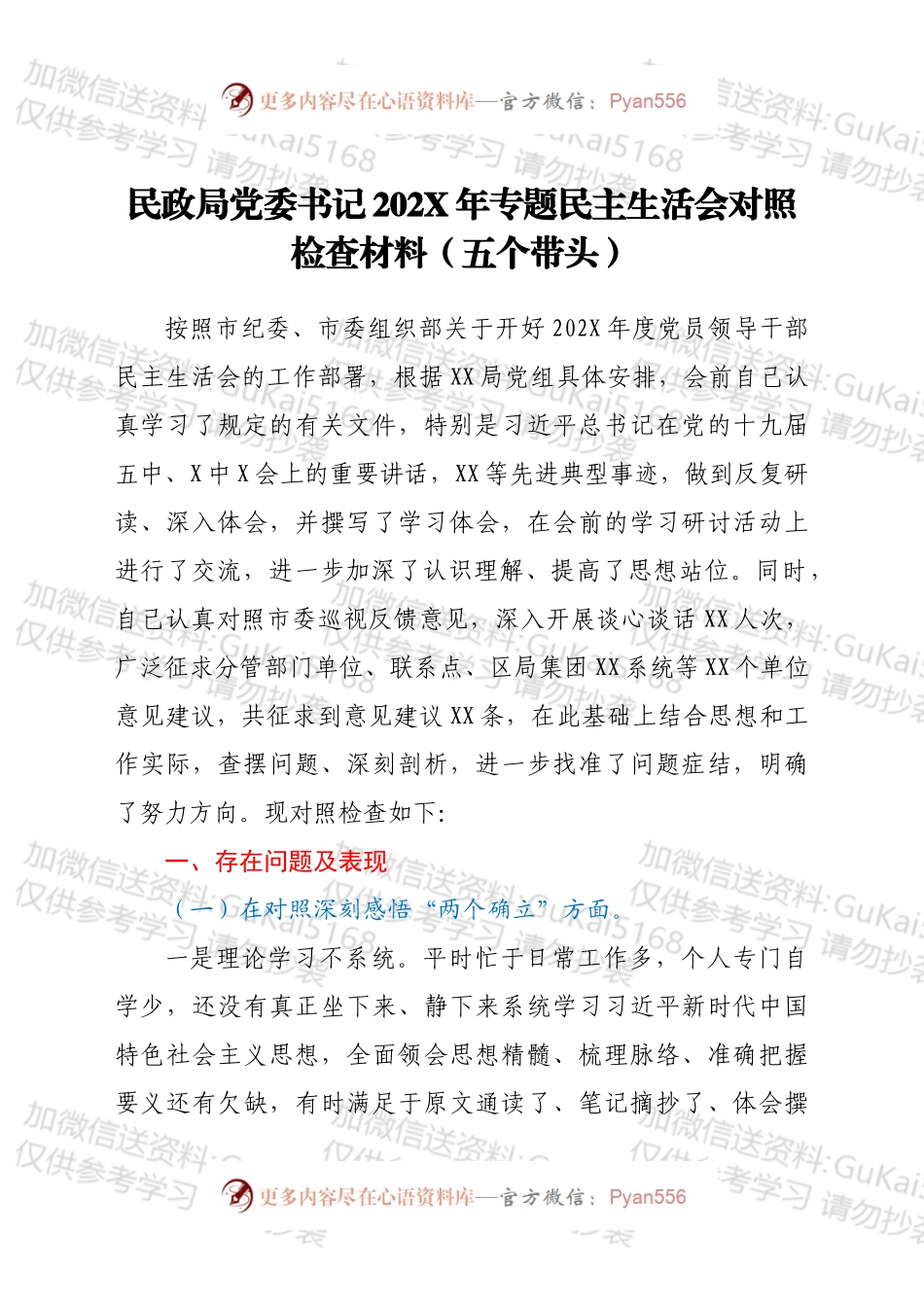 民政局党委书记202X年专题民主生活会对照检查材料（五个带头）.docx_第1页