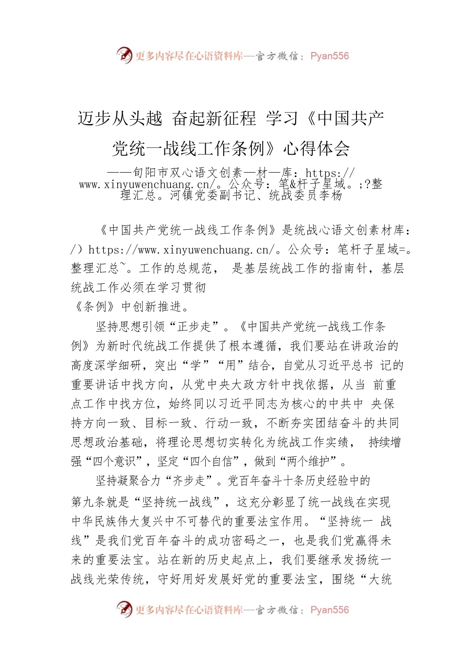 旬阳市双河镇党委副书记、统战委员李杨：迈步从头越 奋起新征程 学习《中国共产党统一战线工作条例》心得体会.docx_第1页