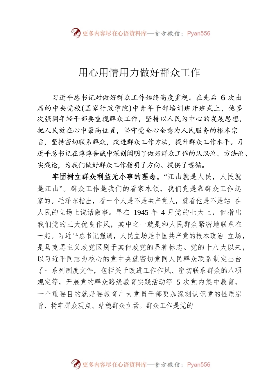 用心用情用力做好群众工作.docx_第1页