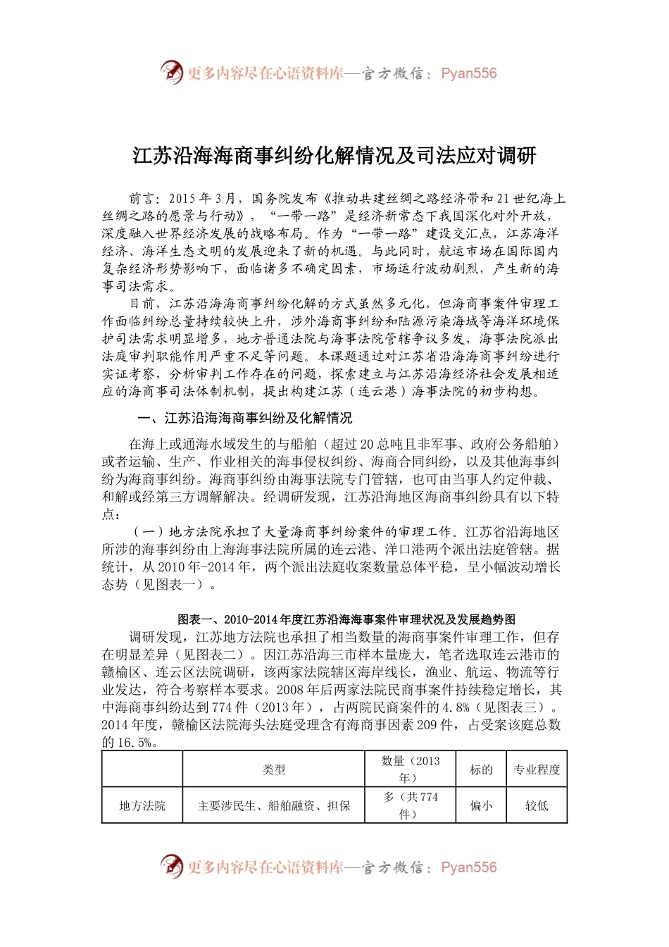 江苏沿海海商事纠纷化解情况及司法应对调研.docx_第1页