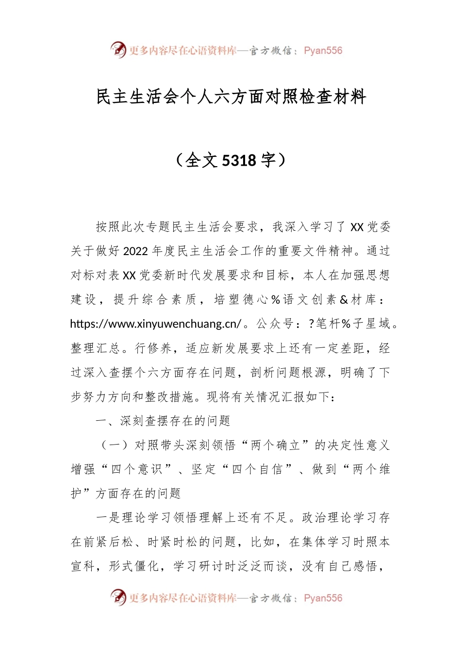 民主生活会个人六方面对照检查材料（全文5318字）.docx_第1页