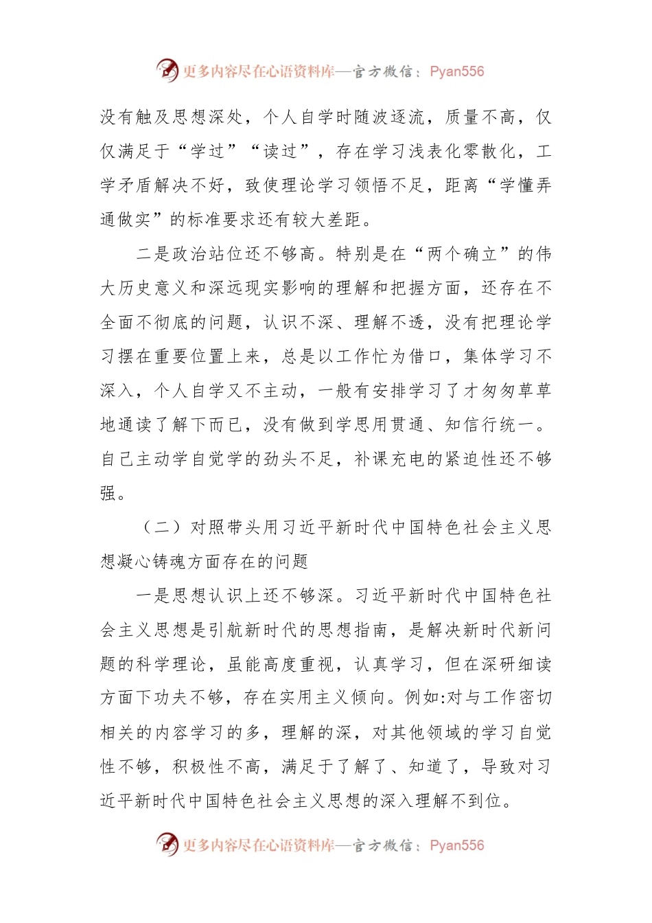 民主生活会个人六方面对照检查材料（全文5318字）.docx_第2页