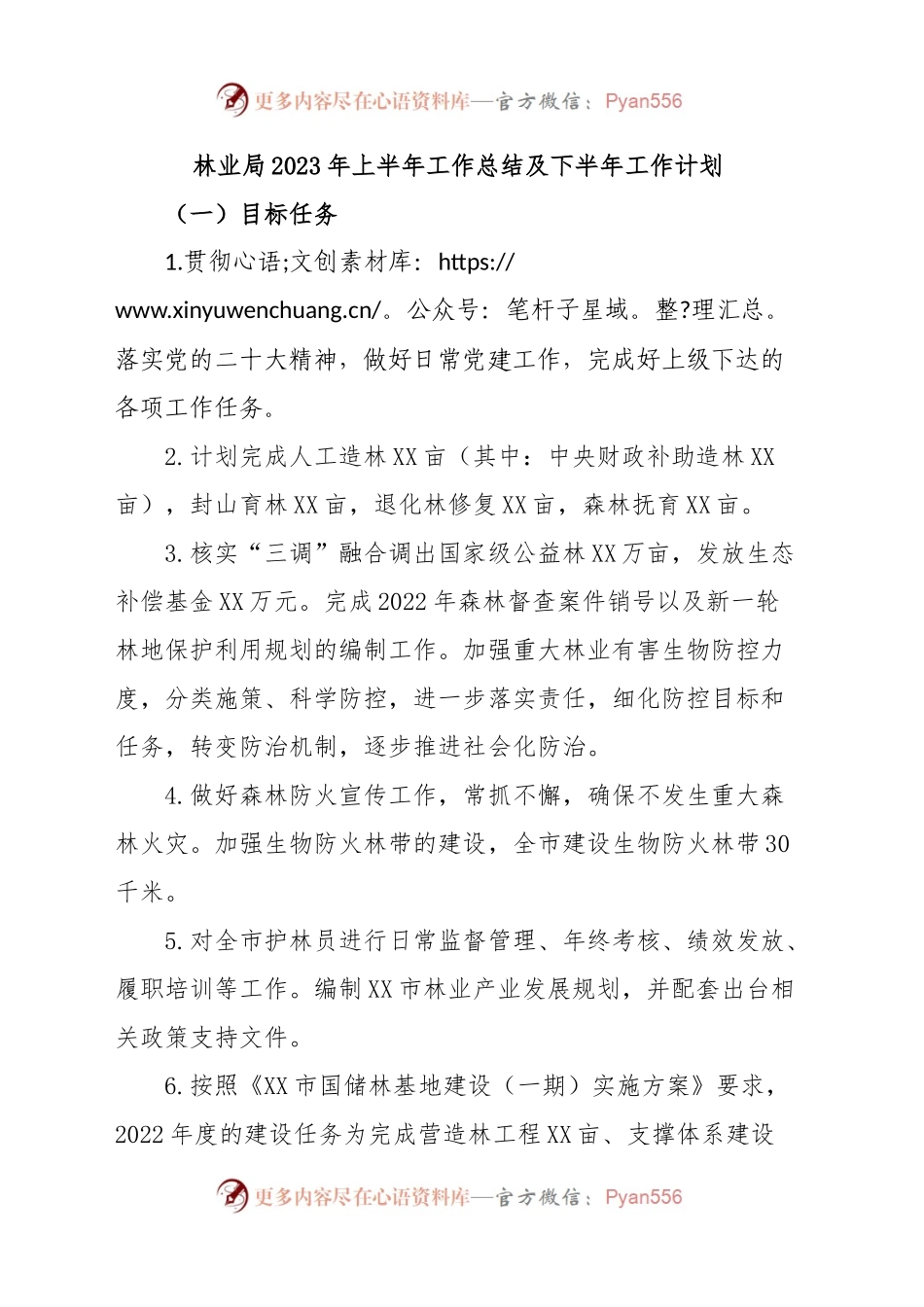 林业局2023年上半年工作总结及下半年工作计划.docx_第1页