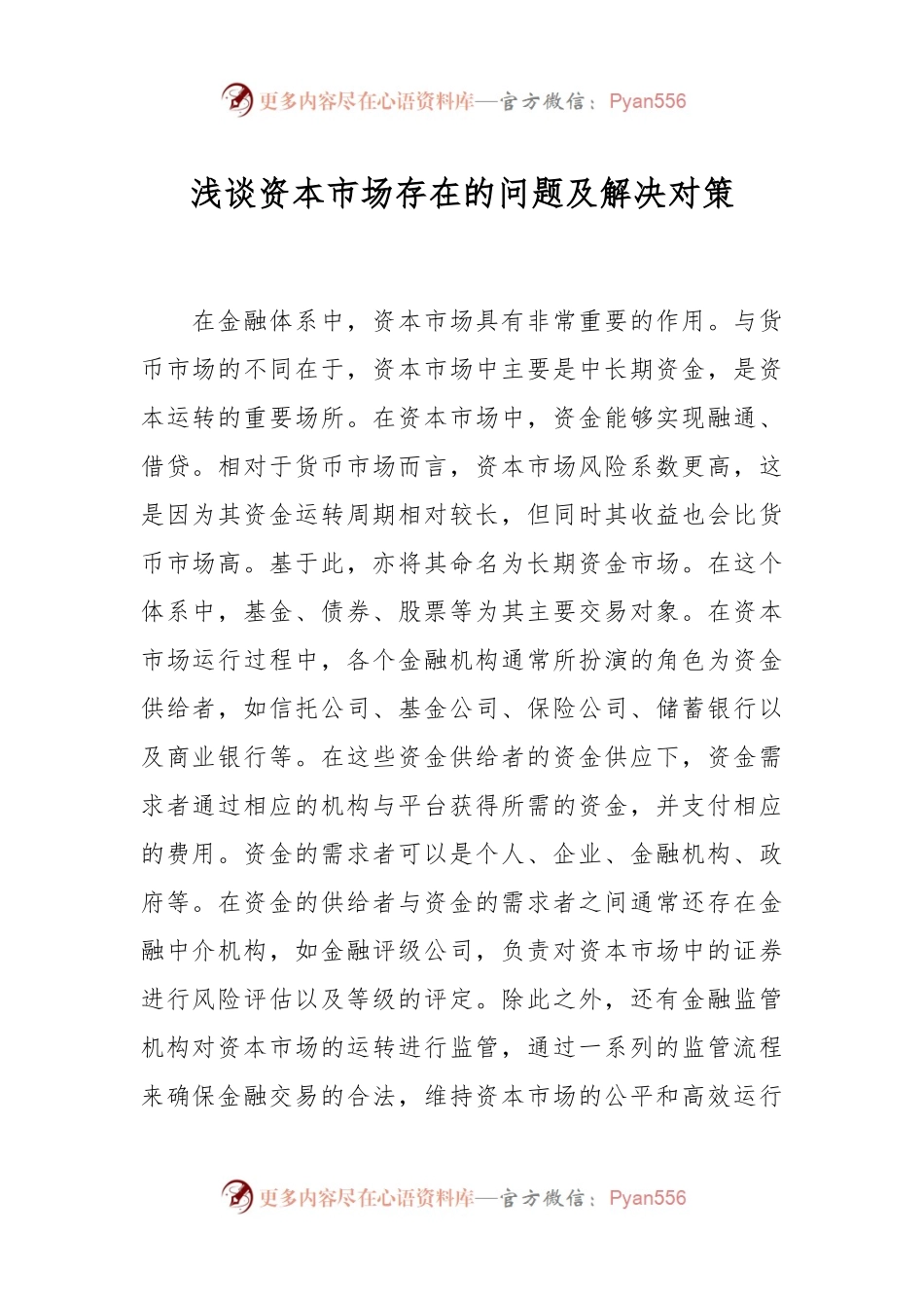 浅谈资本市场存在的问题及解决对策.docx_第1页