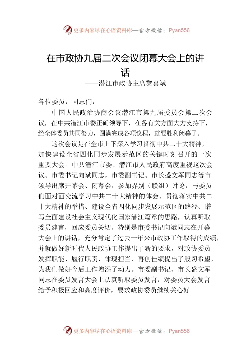 潜江市政协主席黎喜斌在市政协九届二次会议闭幕大会上的讲话（20221228）.docx_第1页